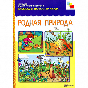 Наглядное пособие из серии Рассказы по картинкам - Родная природа (Мозаика-Синтез, 86775-288-0)